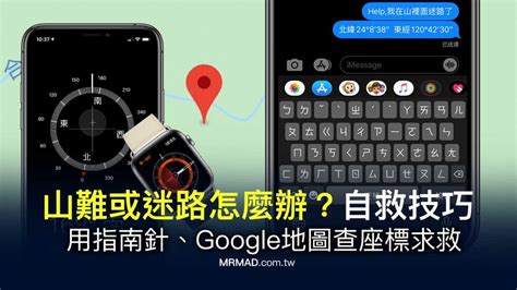 手機指南針用法|求救！如何用iPhone內建指南針或Google地圖、Line傳送座標資。